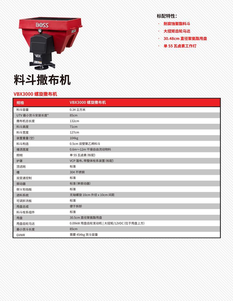 VBX3000料斗撒布机